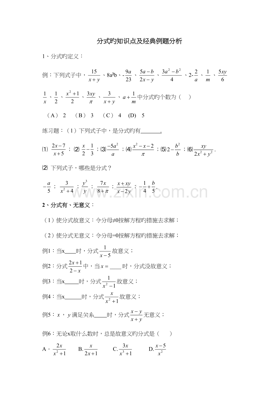 2023年分式的知识点及典型例题分析.docx_第1页