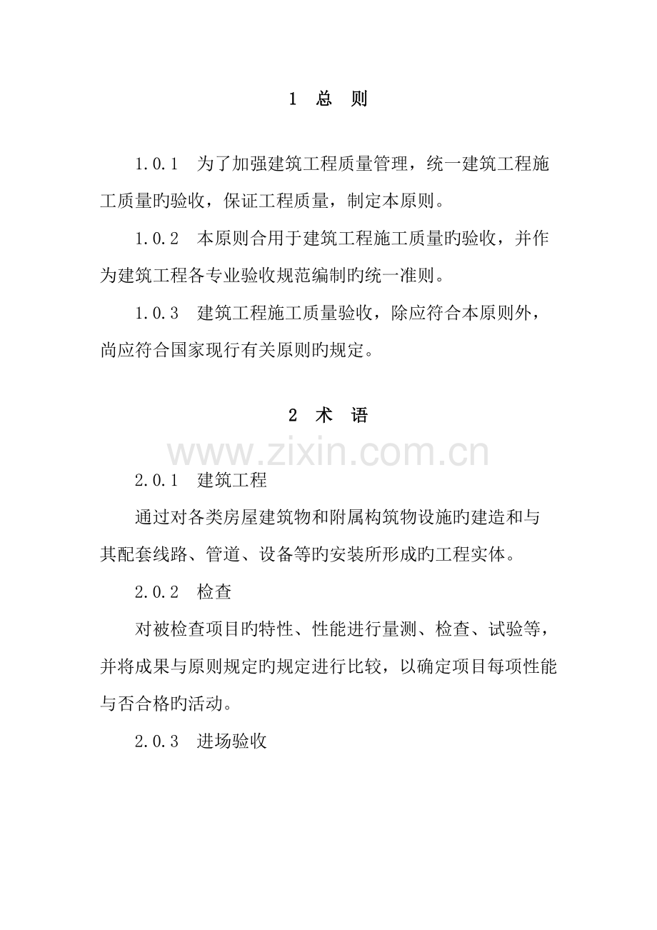 建筑工程施工质量验收统一标准及相关规范表格.doc_第1页