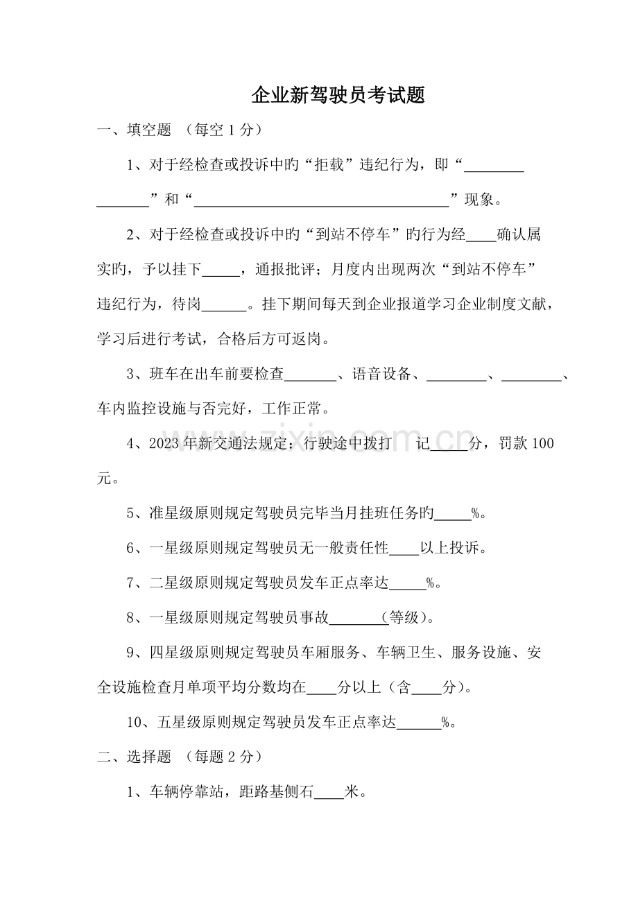 2023年新驾驶员考试题.doc_第1页