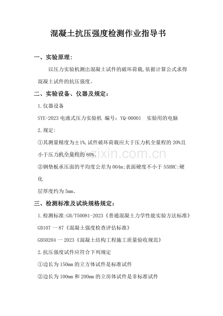 混凝土抗压强度检测作业指导书.doc_第1页