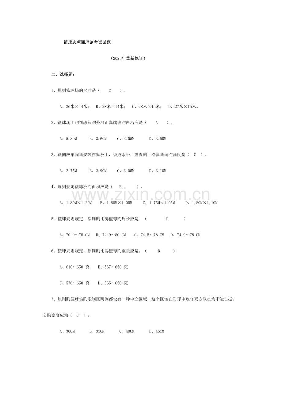 2023年篮球体育理论考试.doc_第1页