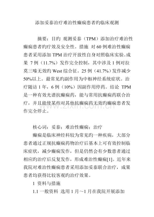 添加妥泰治疗难治性癫痫患者的临床观察.doc