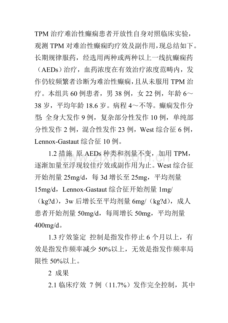 添加妥泰治疗难治性癫痫患者的临床观察.doc_第2页