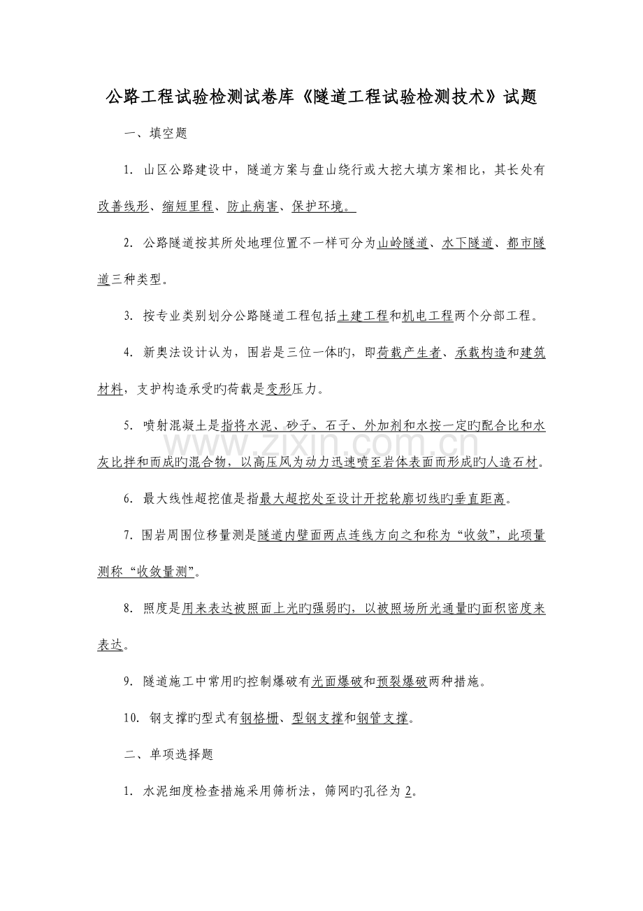 公路工程试验检测试卷库隧道工程试验检测技术试题.doc_第1页