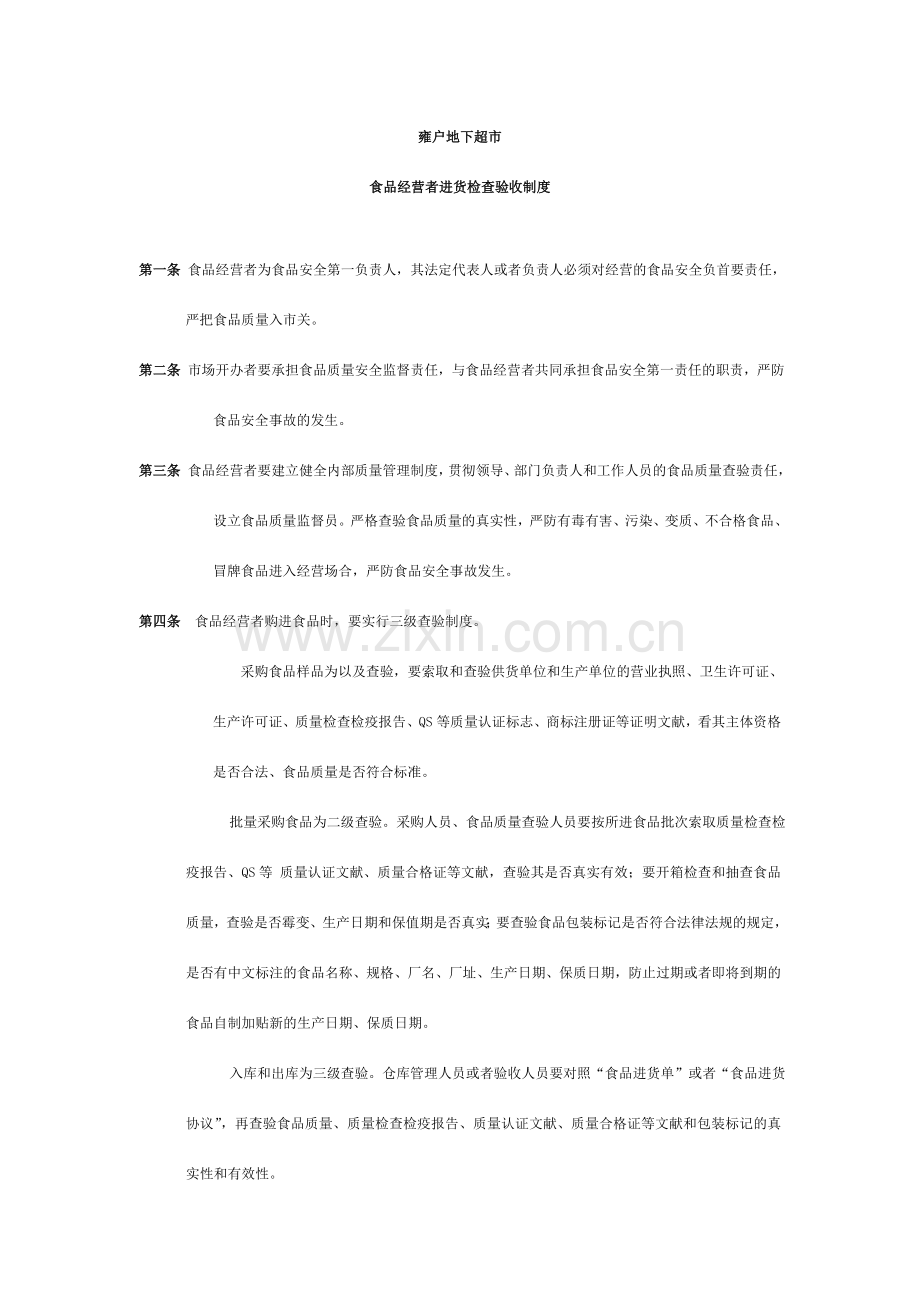 食品经营者七项自律制度.doc_第1页
