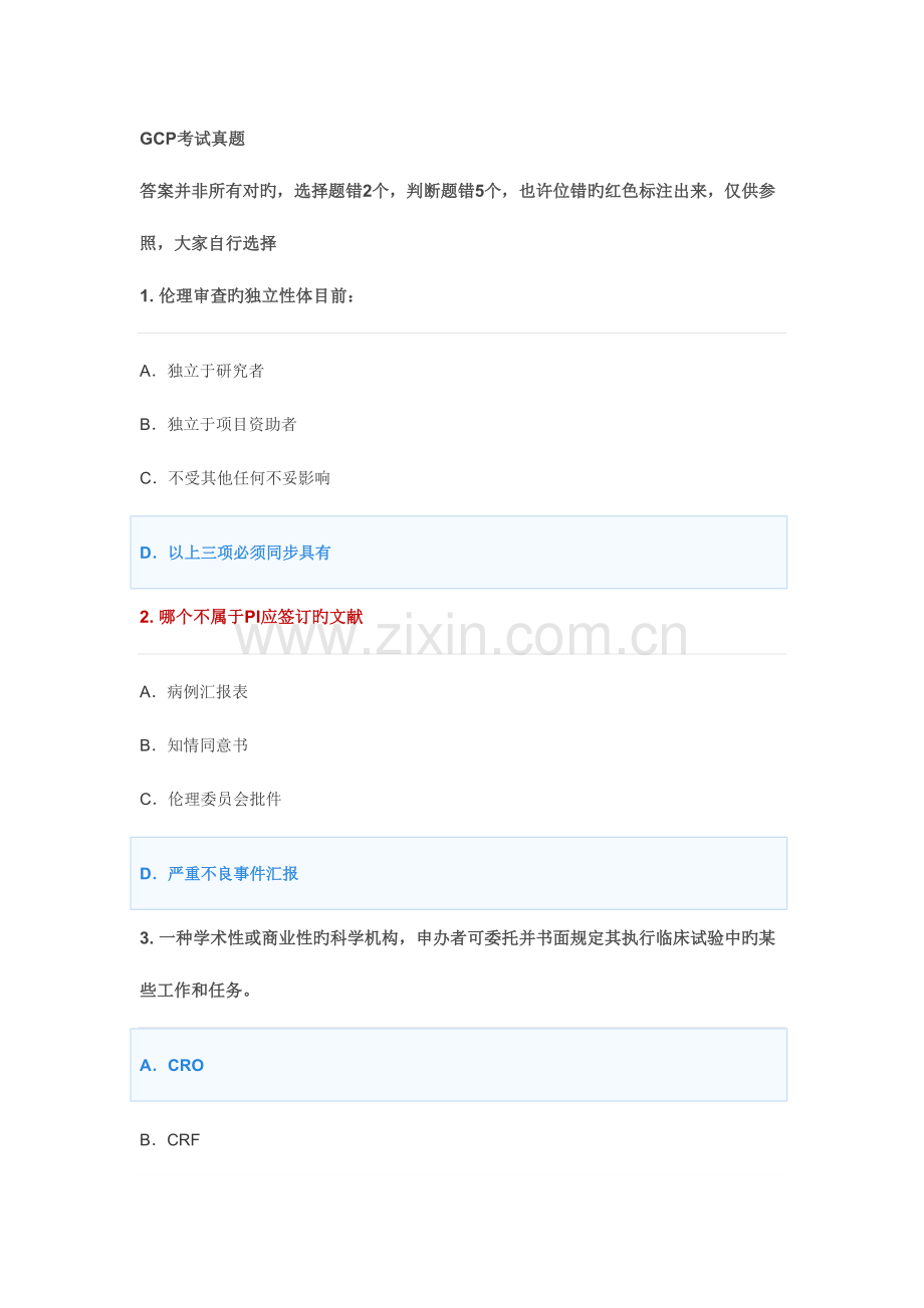 2023年GCP考试真题.doc_第1页