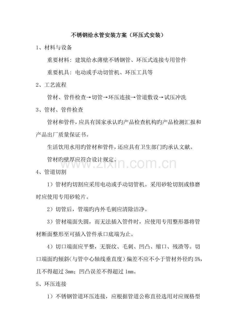 不锈钢给水管安装方案环压式安装.doc_第1页