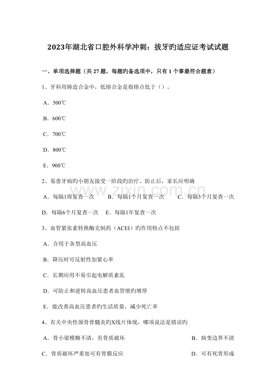2023年湖北省口腔外科学冲刺拔牙的适应证考试试题.docx_第1页