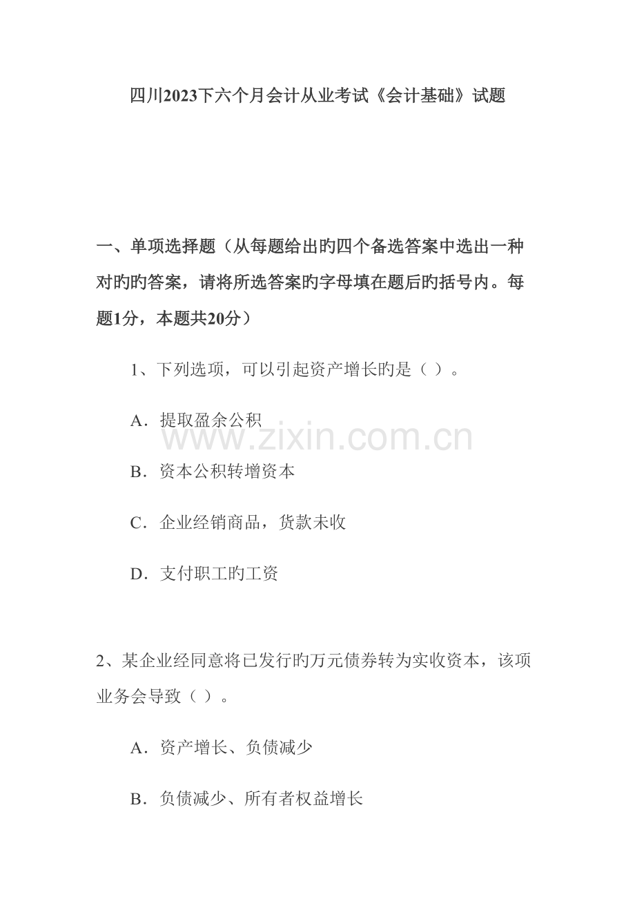 2023年财务会计基础从业考试试题.doc_第1页