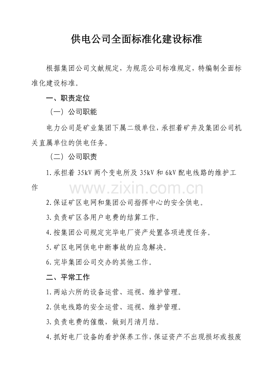 供电公司全面标准化建设标准.doc_第1页