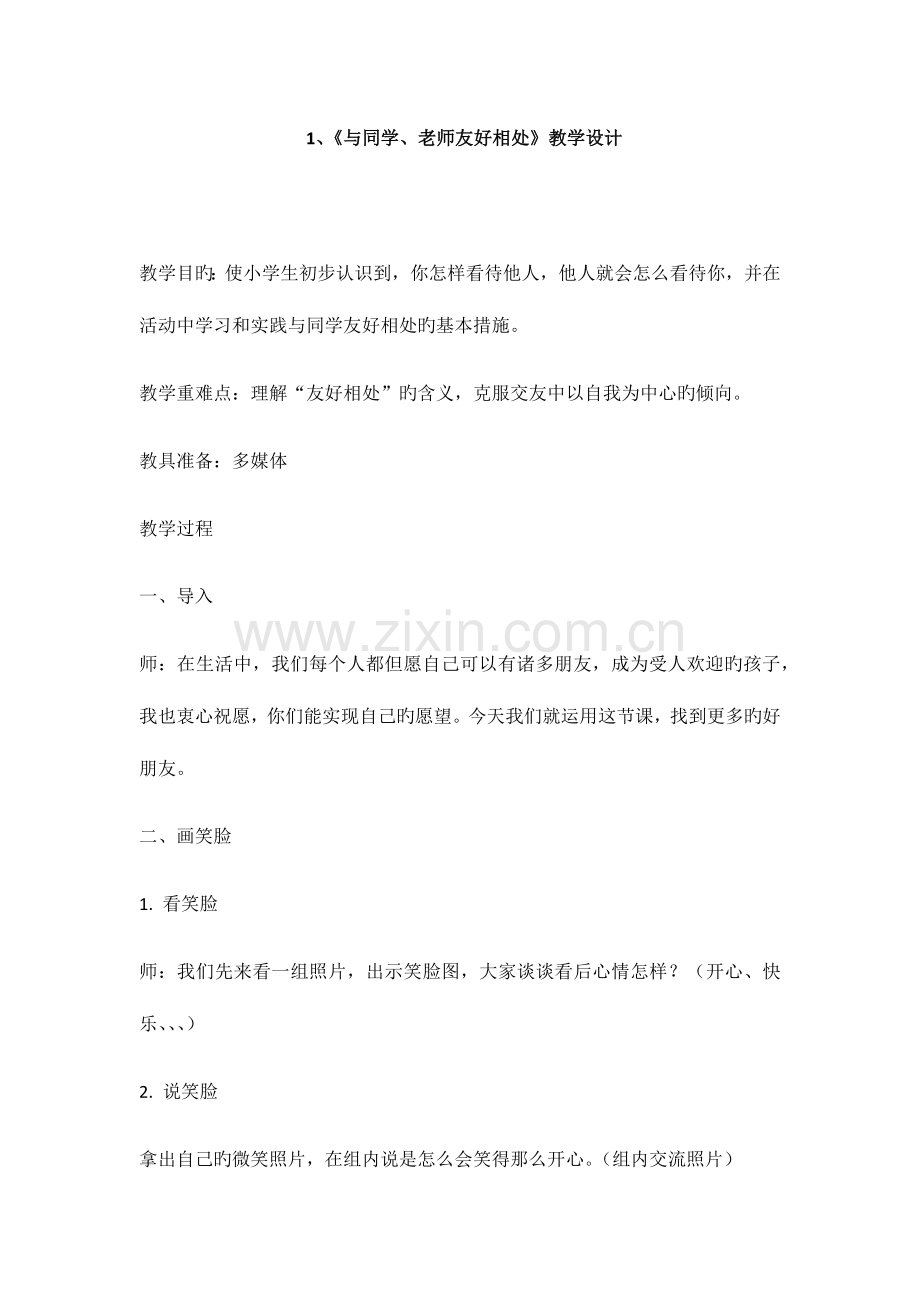 2023年安全教育全册教学设计教案.docx_第1页