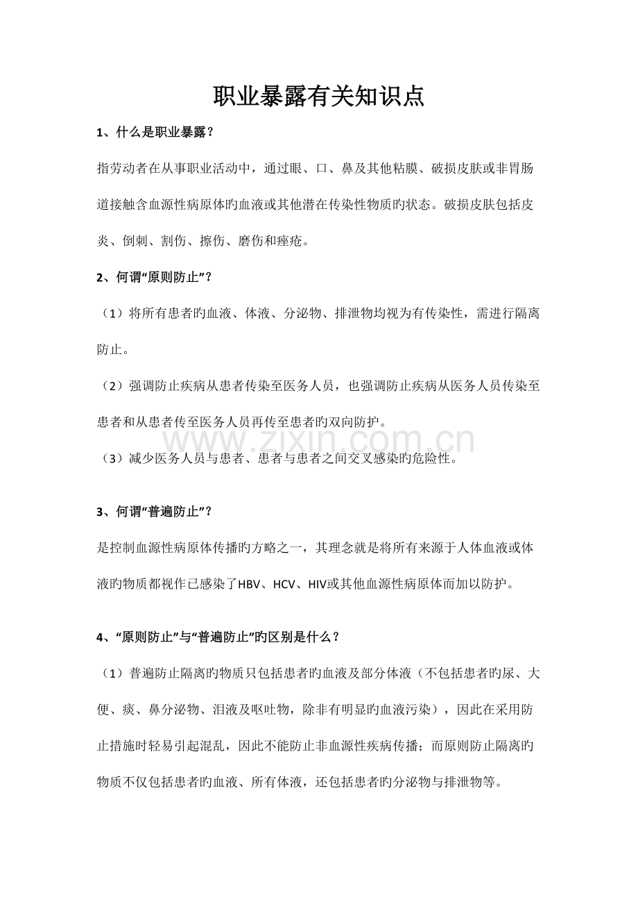 2023年职业暴露相关知识点.doc_第1页