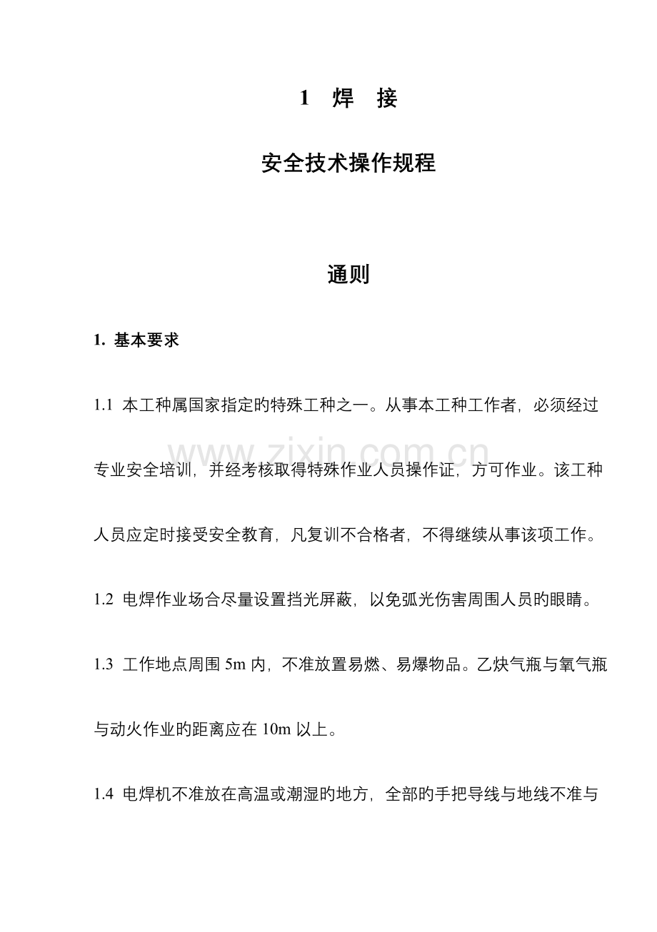 焊接安全技术操作规程模板.doc_第1页