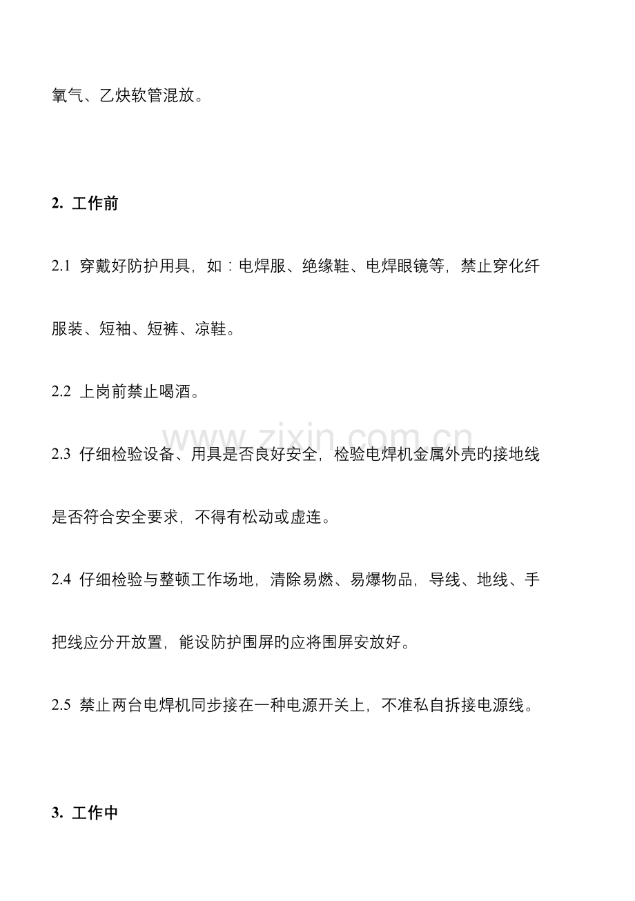 焊接安全技术操作规程模板.doc_第2页