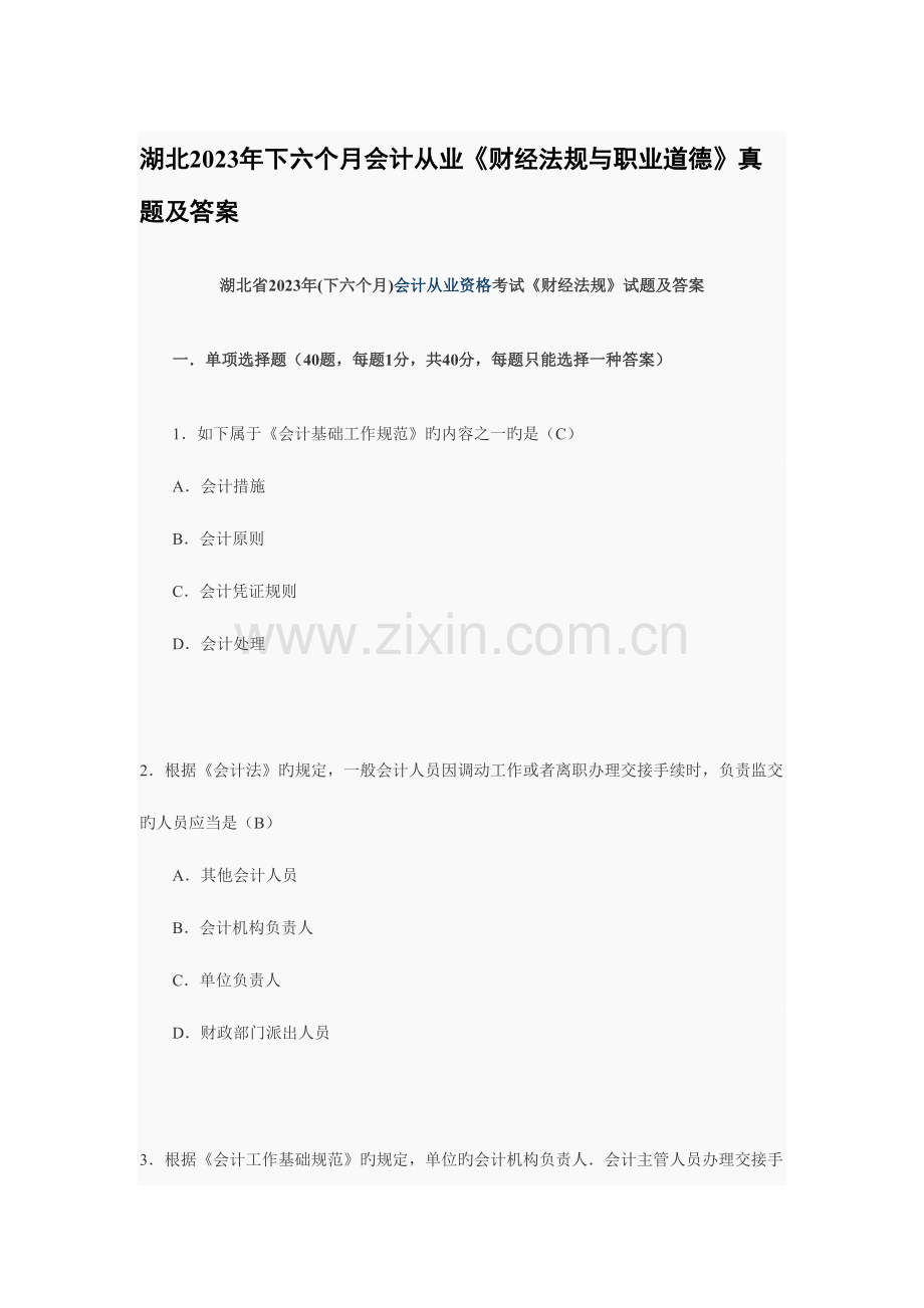 2023年湖北下半年会计从业财经法规与职业道德真题及答案.doc_第1页