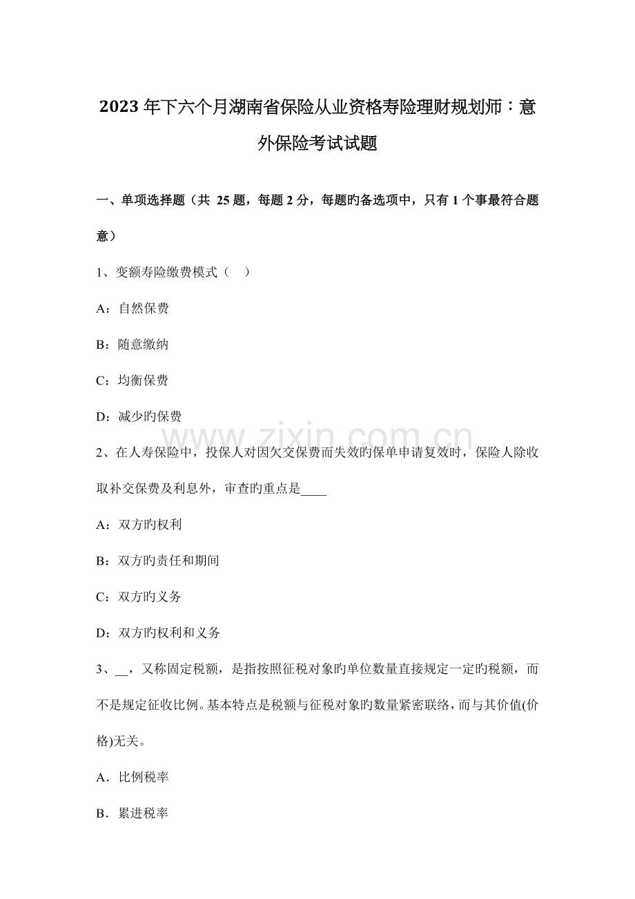 2023年下半年湖南省保险从业资格寿险理财规划师意外保险考试试题.docx_第1页