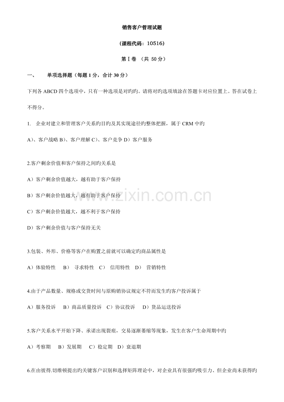 2023年销售管理销售客户的管理真题.doc_第1页