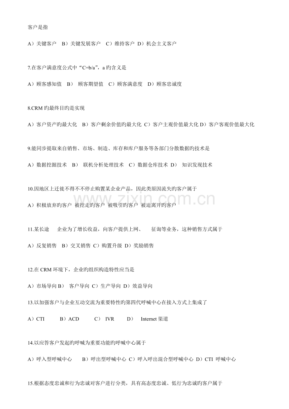 2023年销售管理销售客户的管理真题.doc_第2页
