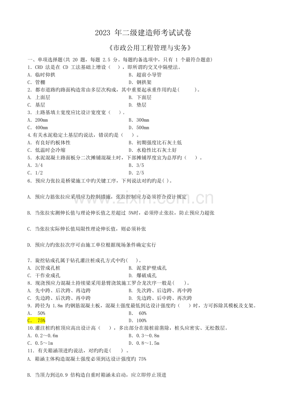 2023年二建市政试题及答案.doc_第1页