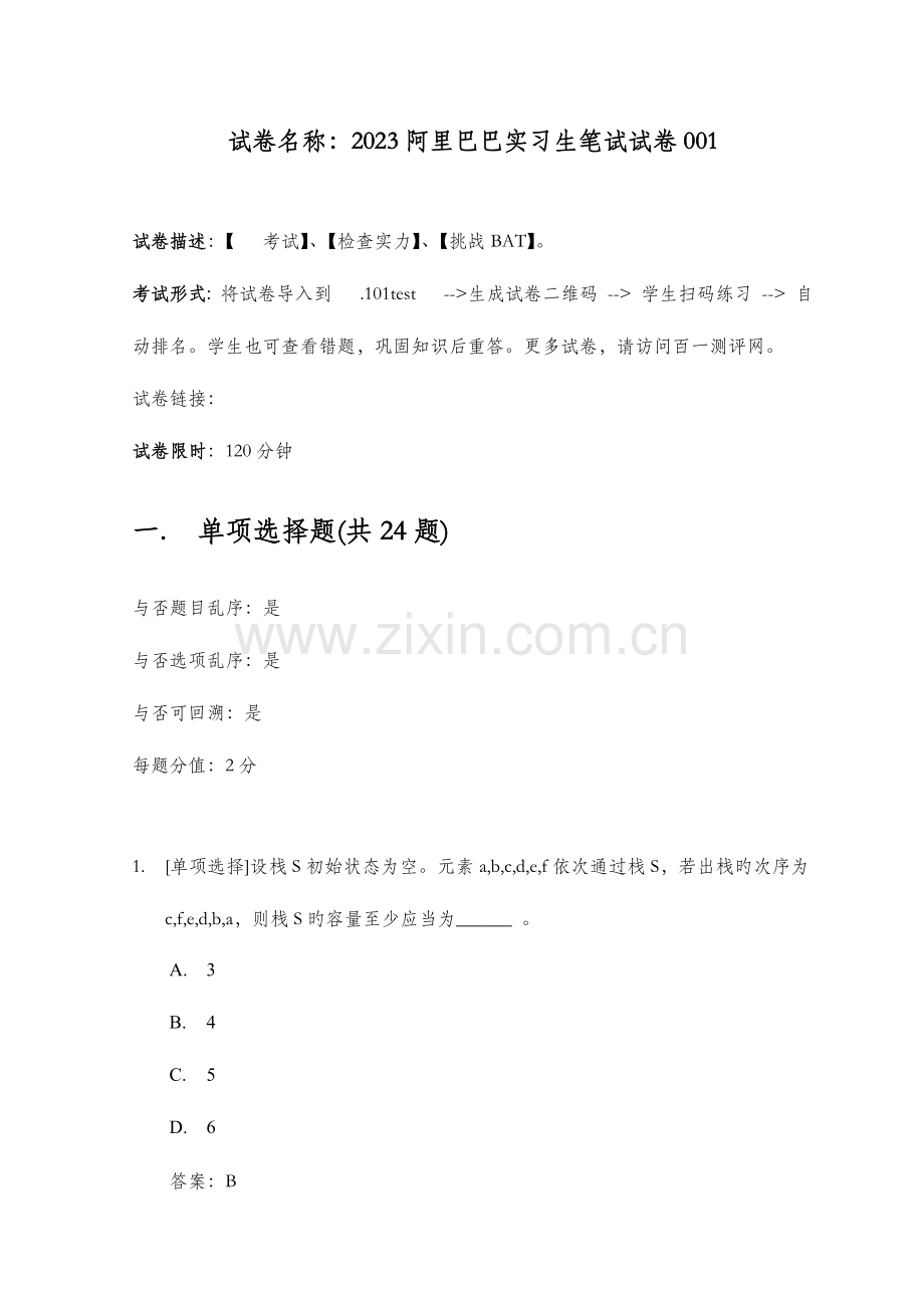 2023年阿里巴巴实习生笔试试卷.docx_第1页