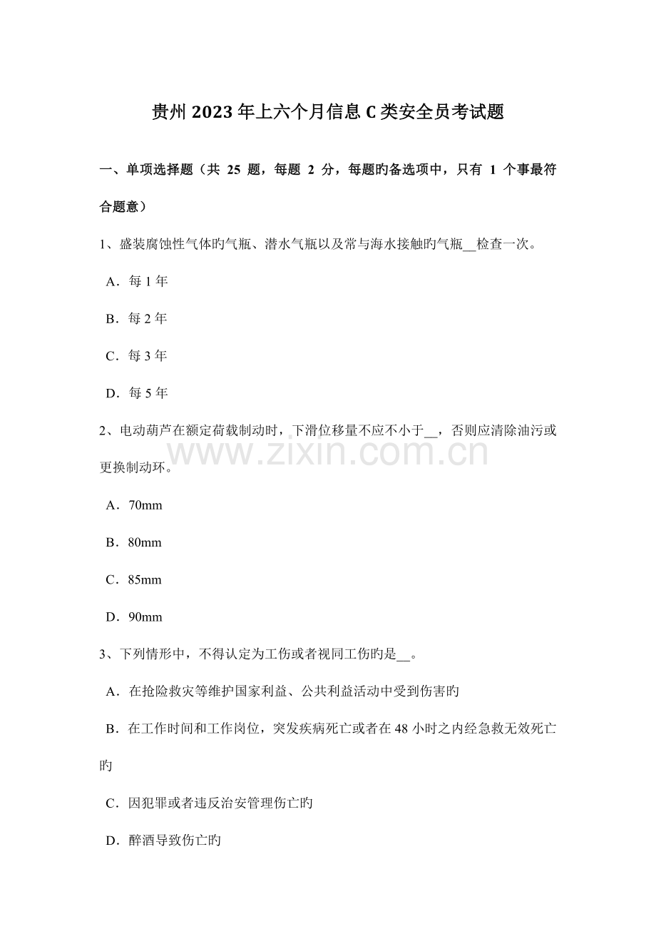 2023年贵州上半年信息C类安全员考试题.docx_第1页