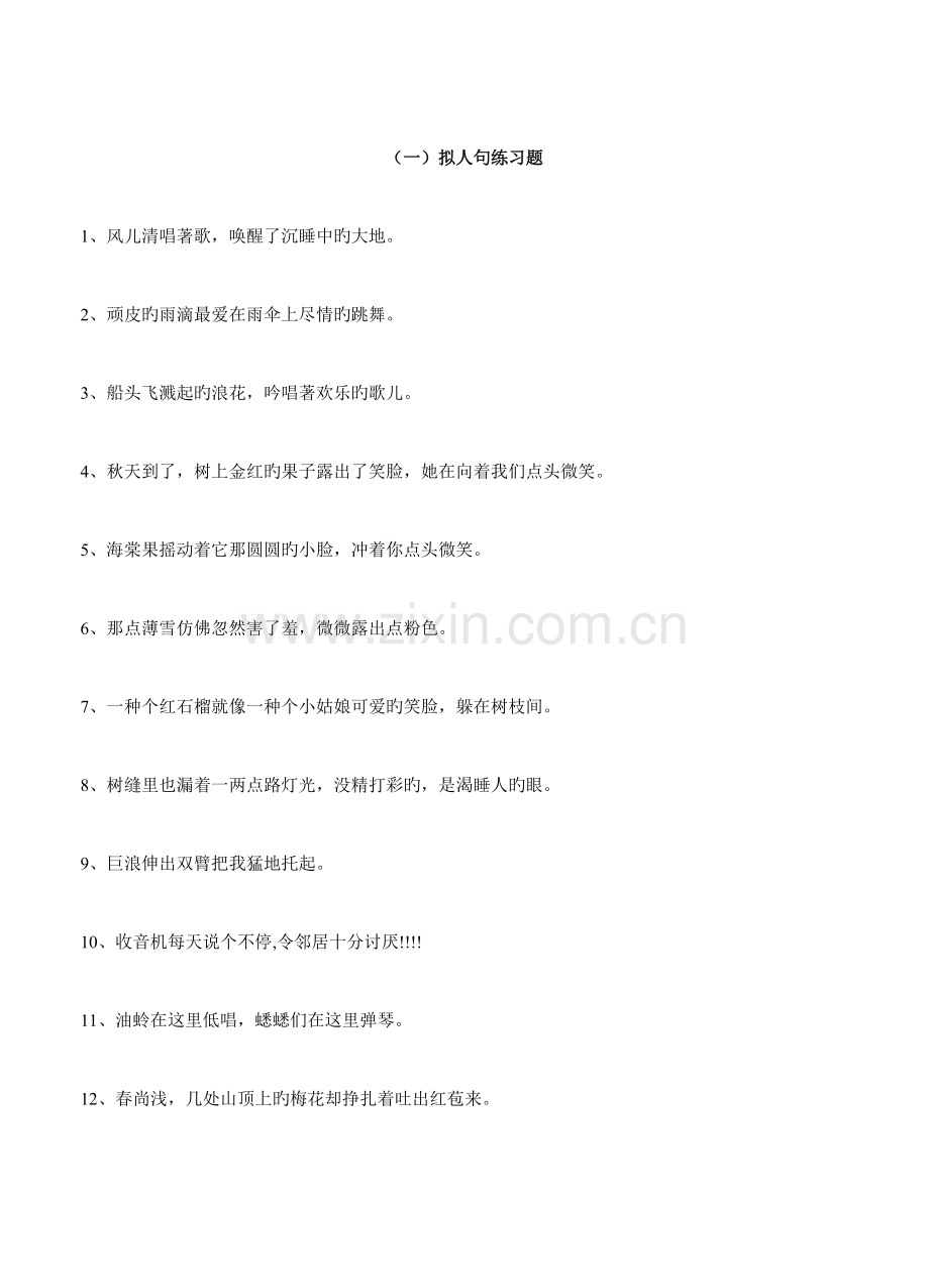 2023年修辞手法之拟人句比喻句题库汇总.doc_第1页