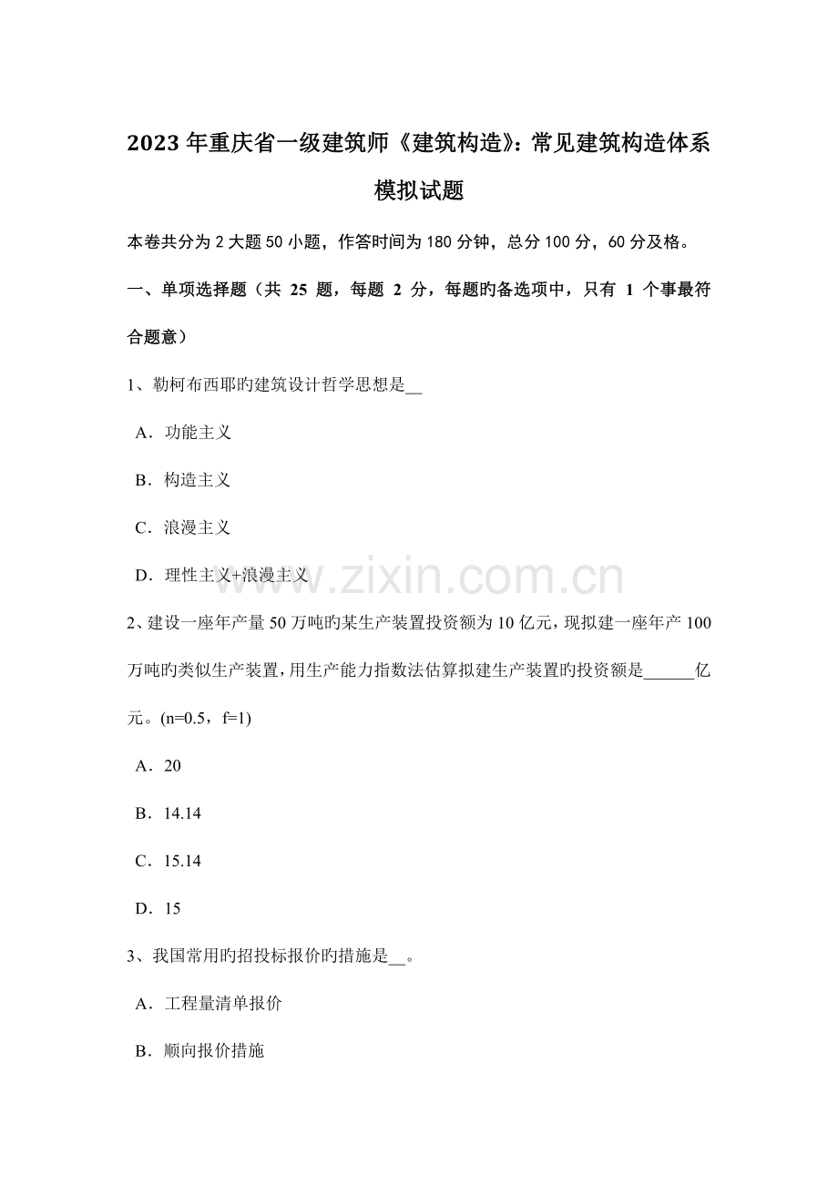 2023年重庆省一级建筑师建筑结构常见建筑结构体系模拟试题.docx_第1页