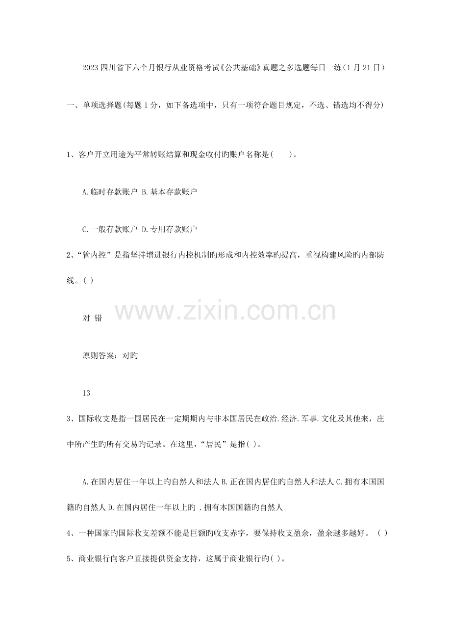 2023年四川省下半年银行从业资格考试公共基础真题之多选题日.doc_第1页