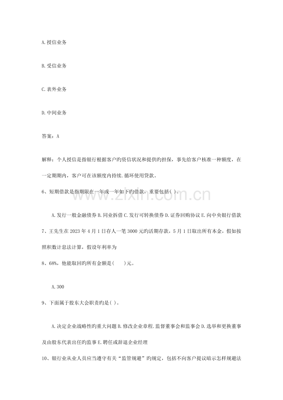 2023年四川省下半年银行从业资格考试公共基础真题之多选题日.doc_第2页