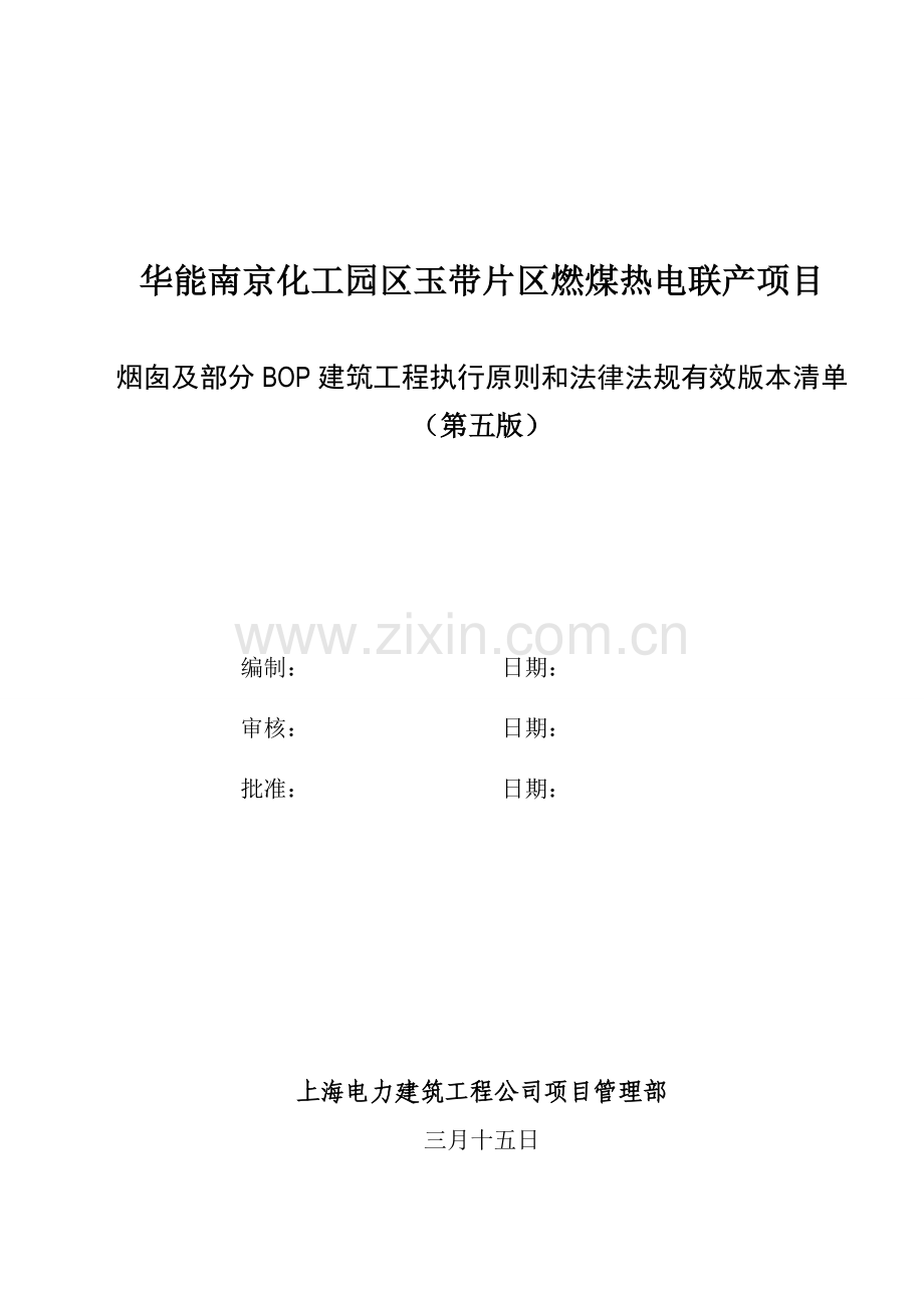 烟囱及部分BOP建筑工程工程执行标准和法律法规清单(第五版).doc_第1页