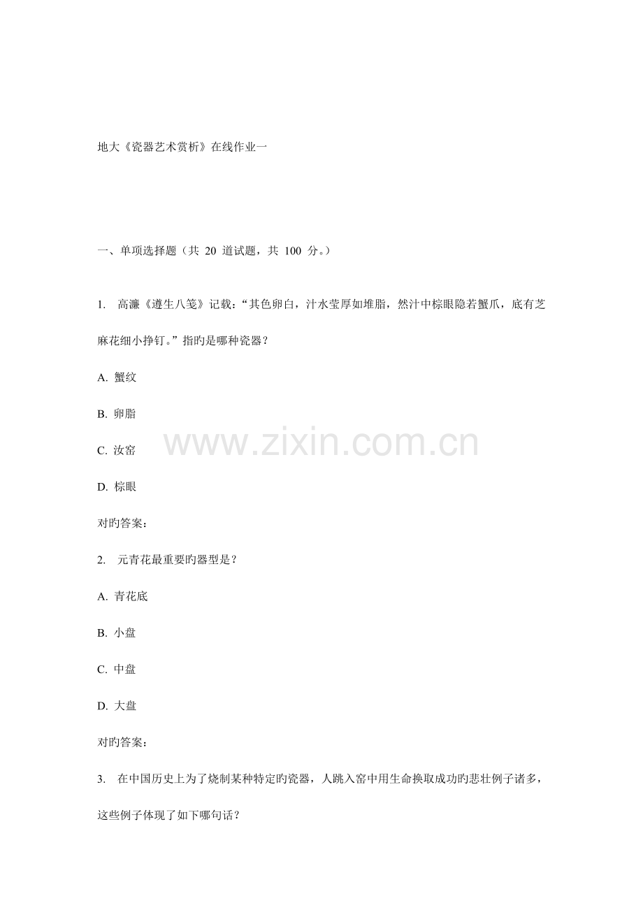 2023年春地大瓷器艺术赏析在线作业一.doc_第1页