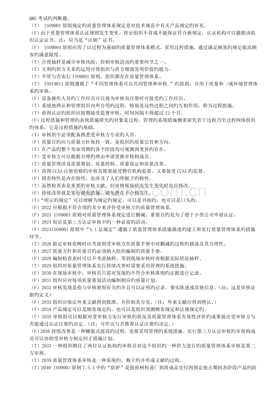 质量管理体系判断题-参考答案.doc_第1页