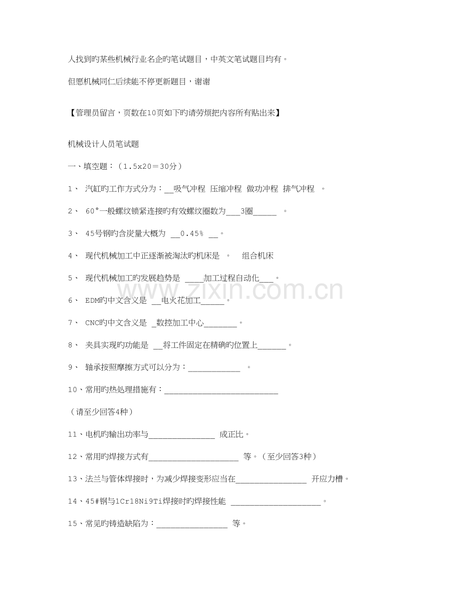 2023年机械工程师面试笔试题集锦.doc_第1页