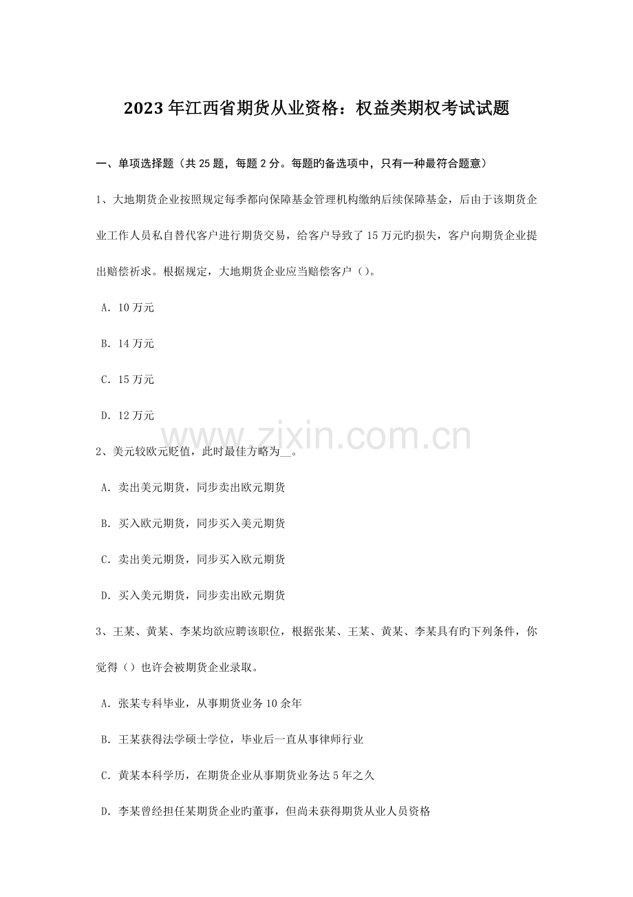 2023年江西省期货从业资格权益类期权考试试题.doc_第1页