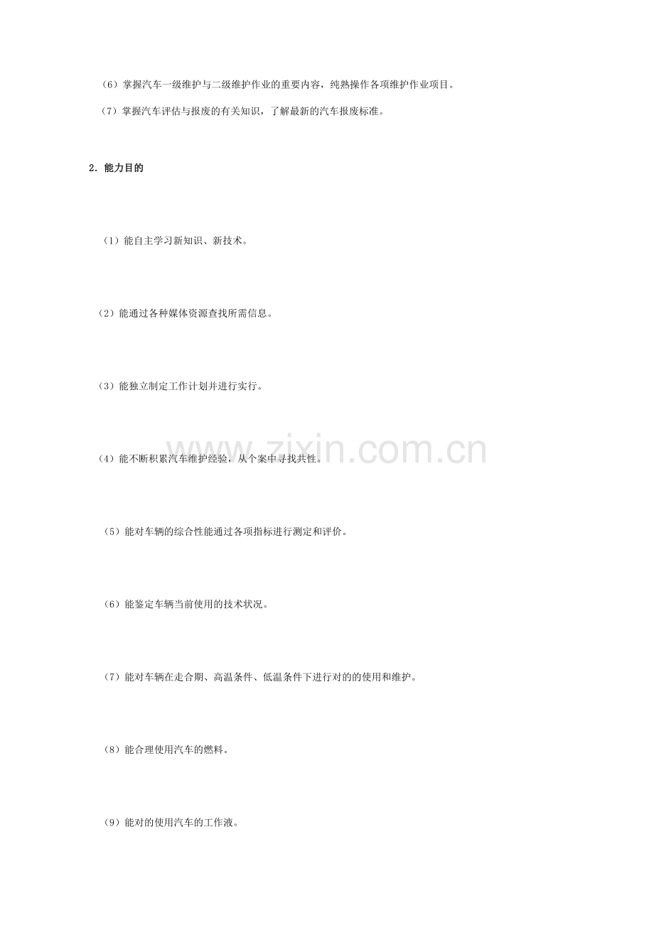 汽车使用技术课程标准.doc_第2页