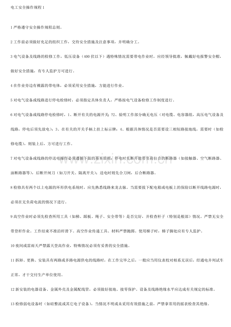电工安全技术操作规程新.doc_第1页