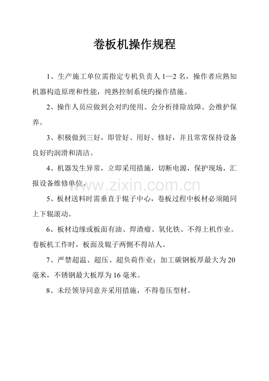 卷板机等设备机具操作规程分解.doc_第1页