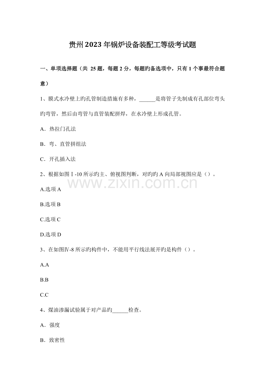 2023年贵州锅炉设备装配工等级考试题.docx_第1页