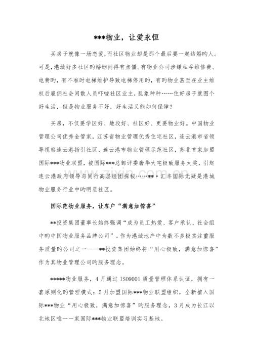 房地产物业服务推广软文.docx