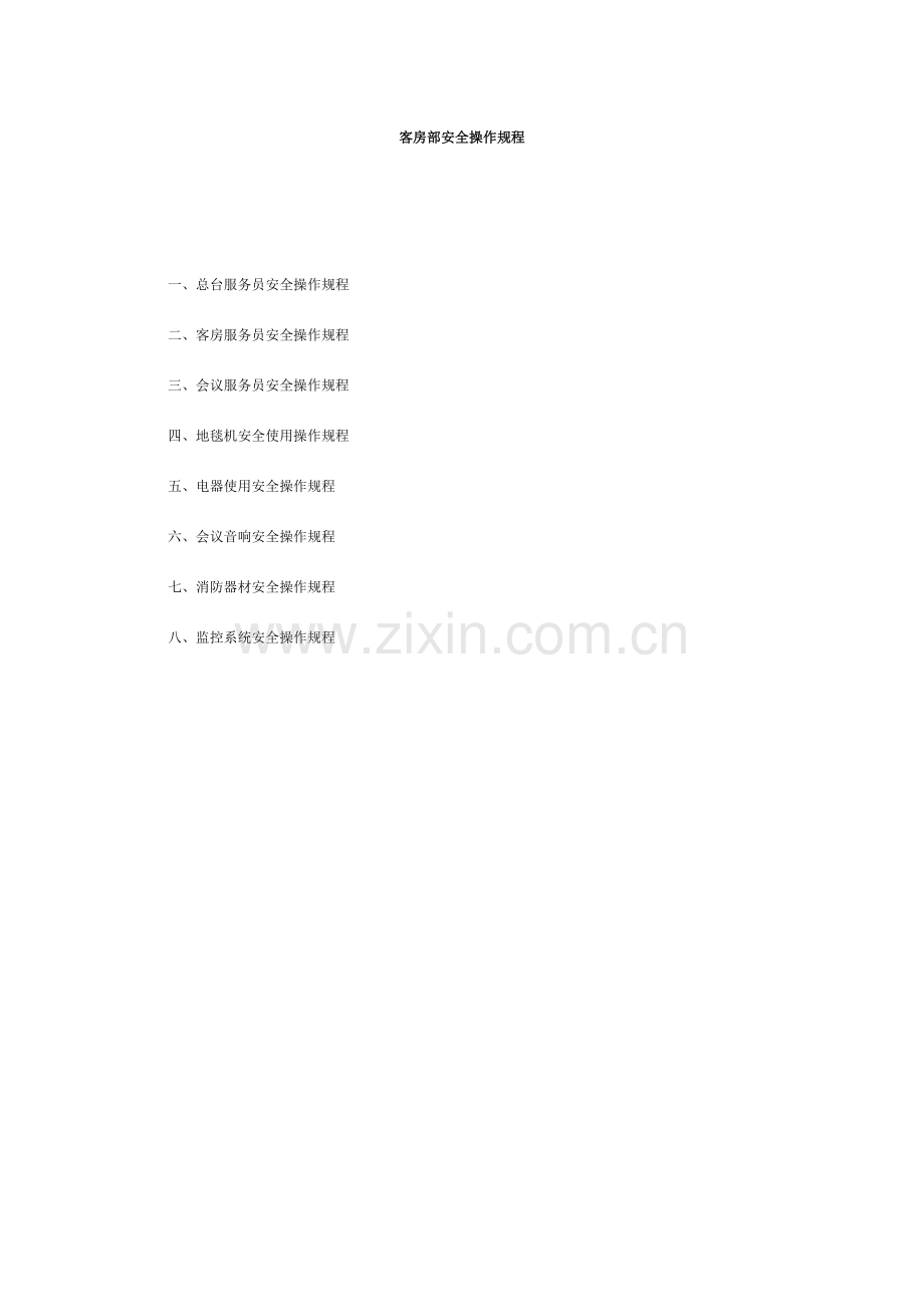 客房部安全操作规程.doc_第1页
