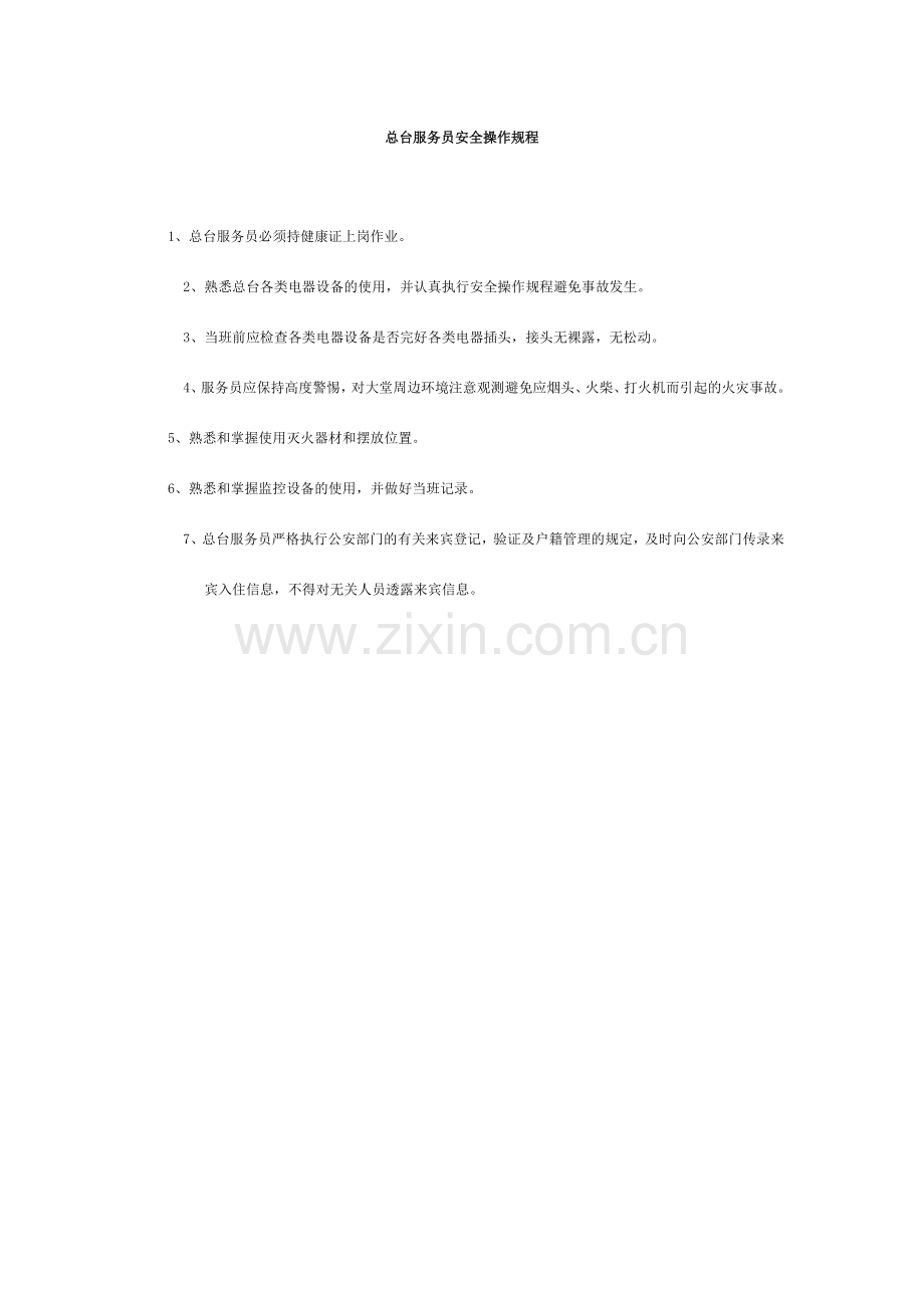 客房部安全操作规程.doc_第2页