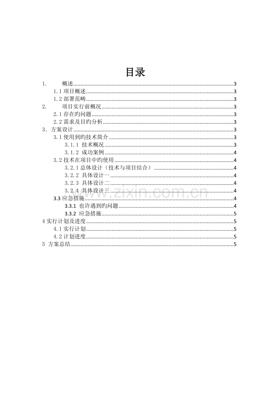 x项目设计方案(模板).doc_第2页