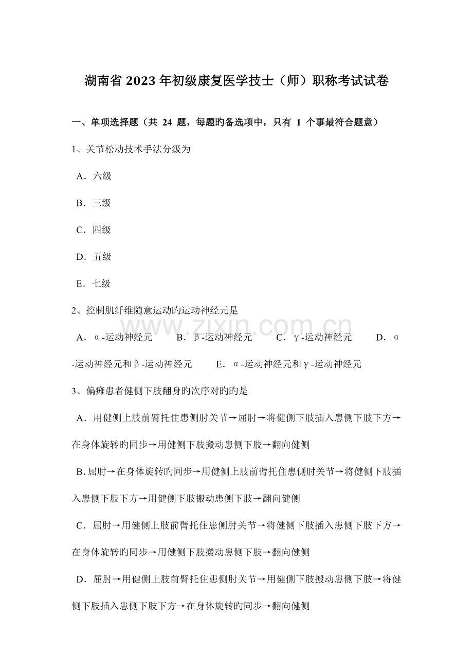 2023年湖南省初级康复医学技士师职称考试试卷.docx_第1页