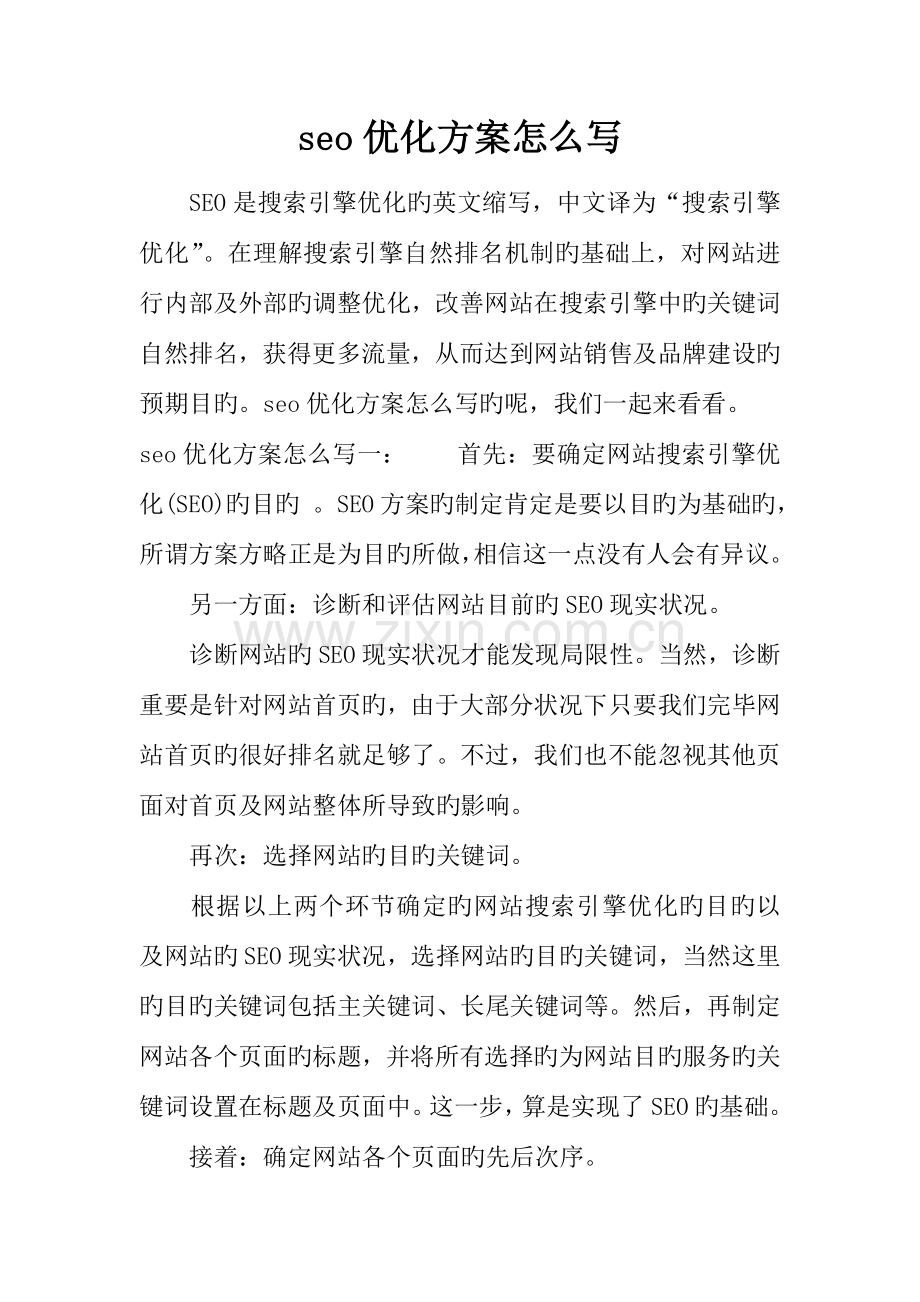 seo优化方案怎么写.docx_第1页
