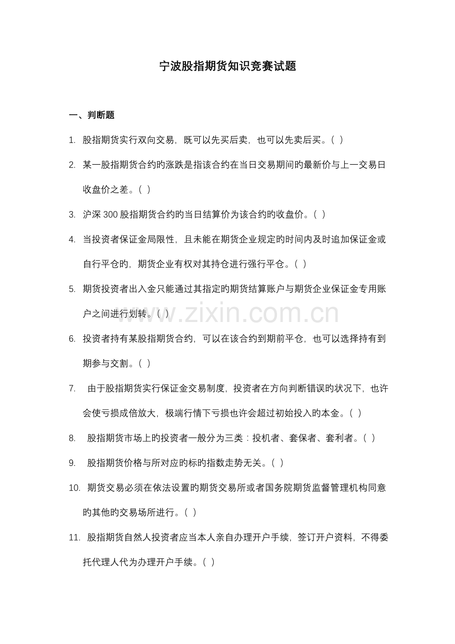 2023年宁波股指期货知识竞赛试题.doc_第1页