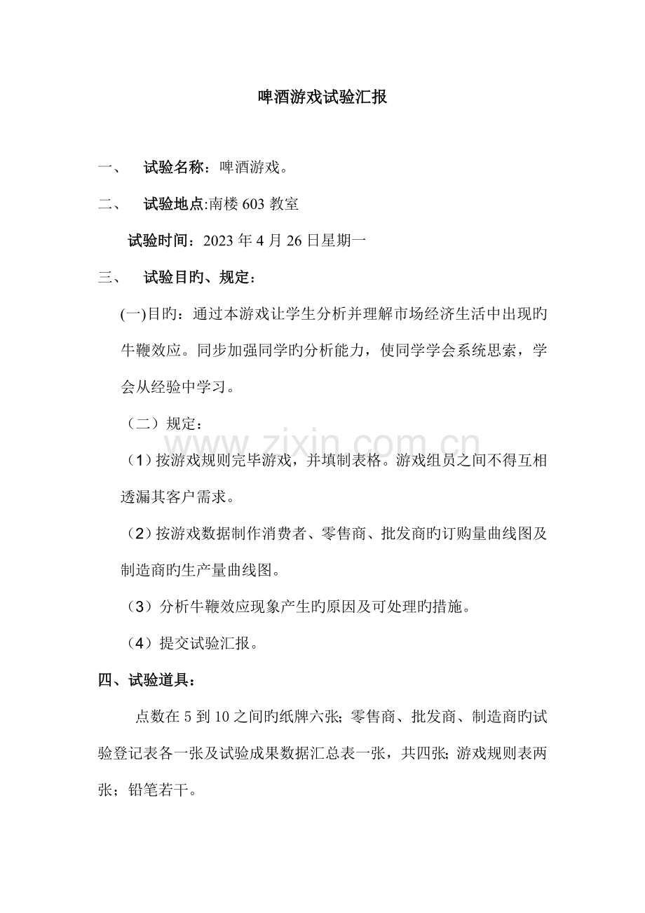 2023年啤酒游戏实验报告新编.doc_第2页