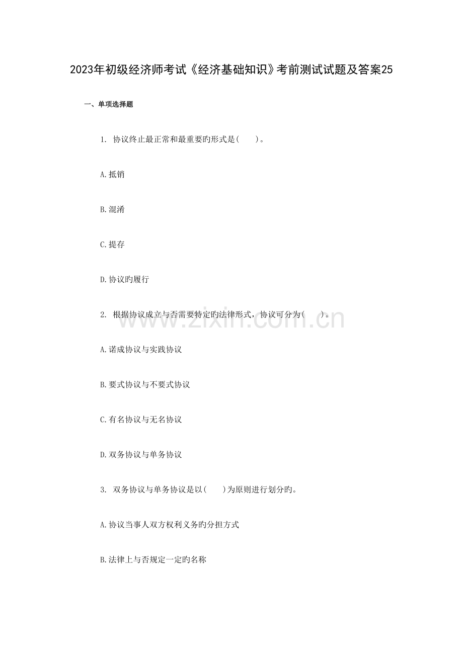 2023年初级经济师考试经济基础知识考前测试试题及答案.doc_第1页
