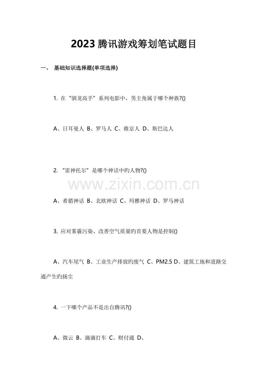 2023年校招腾讯游戏策划笔试题目.docx_第1页