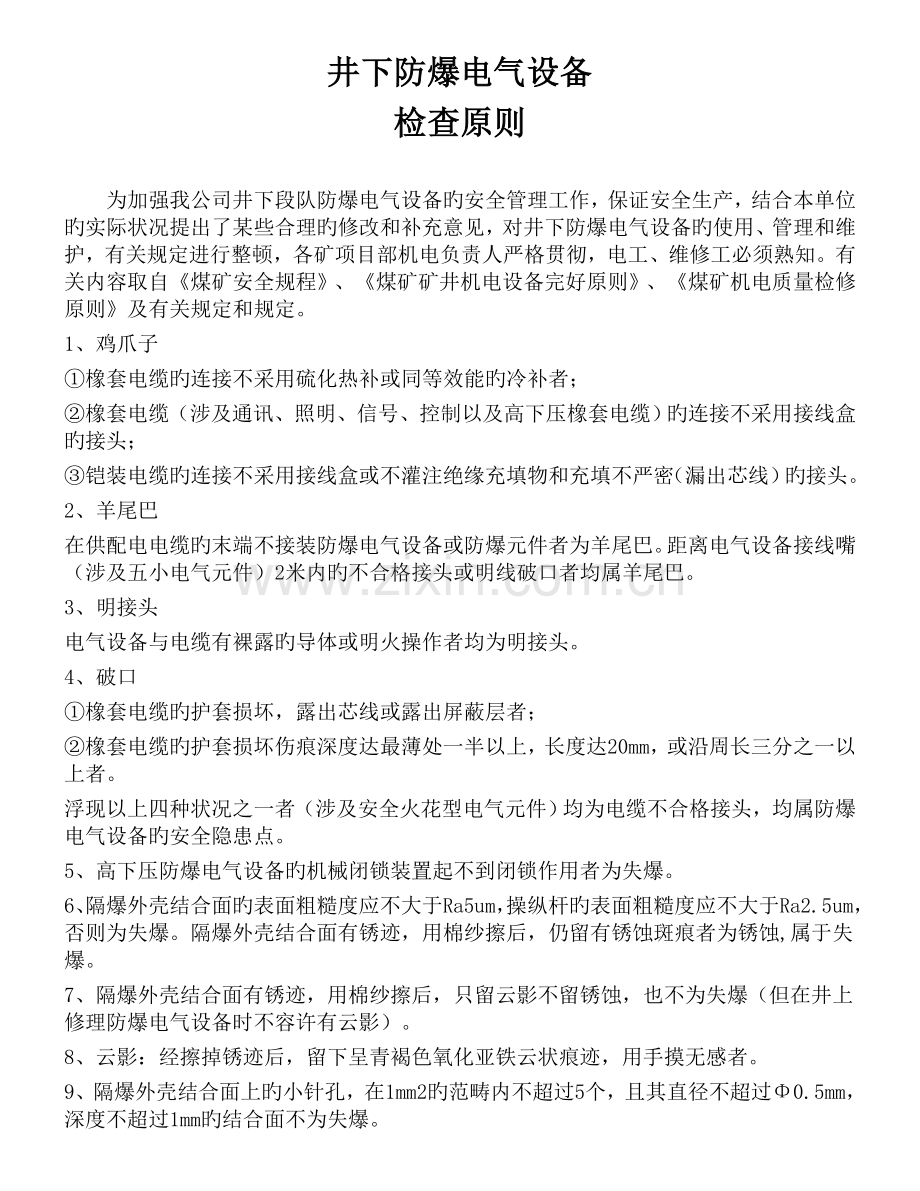 煤矿井下防爆电气设备检查标准.doc_第1页
