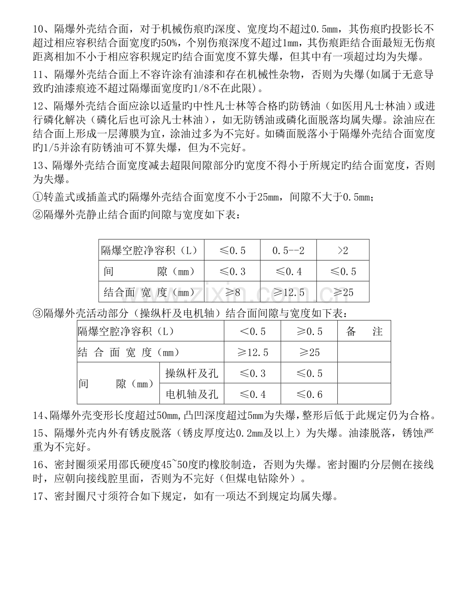 煤矿井下防爆电气设备检查标准.doc_第2页